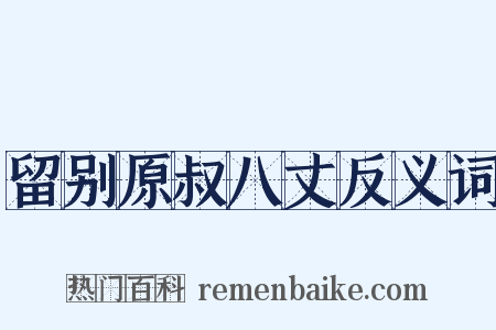 留别原叔八丈反义词是什么意思的图片